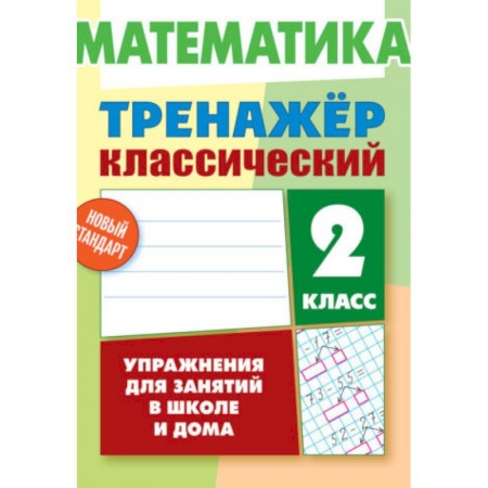 Математика. Алгебра. Геометрия, книга Математика. 2 класс. Тренажёр классический заказать
