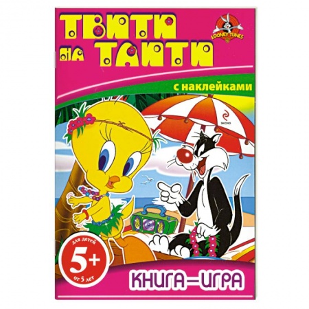 Книги, книга 5+ Книга-игра с наклейками. Твити на Таити заказать