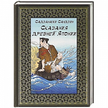Сказания древней Японии