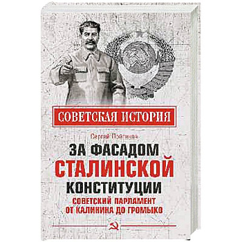 За фасадом сталинской конституции. Советский парламент от Калинина до Громыко За фасадом сталинской конституции. Советский парламент от Калинина до Громыко