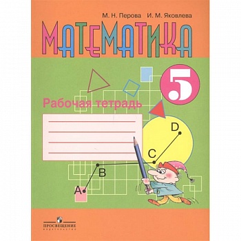 Математика 5 класс [Рабочая тетрадь]