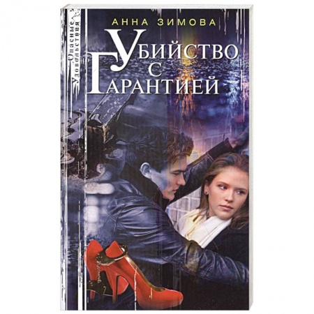 Отечественный женский детектив, книга Убийство с гарантией заказать