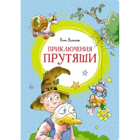 Сказки зарубежных писателей, книга Приключения Прутяши заказать