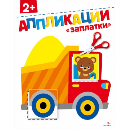 Аппликации и лепка, книга Заплатки 2+. АППЛИКАЦИИ заказать
