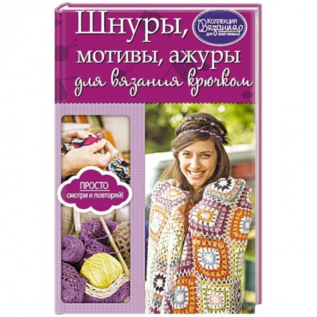 Книги, книга Шнуры, мотивы, ажуры для вязания крючком заказать