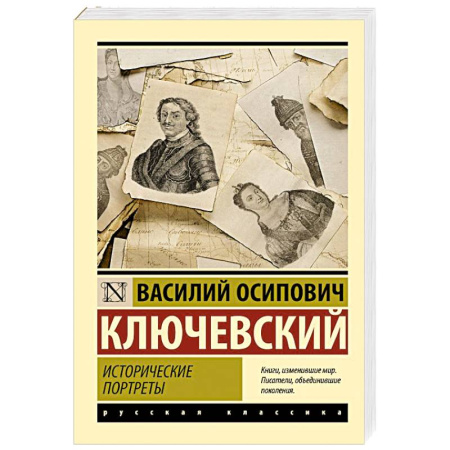Сборники мемуаров, биографий, книга Исторические портреты заказать