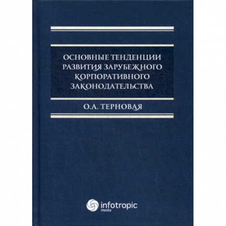 Гражданское право, книга Основные тенденции развития зарубежного корпоративного законодательства заказать
