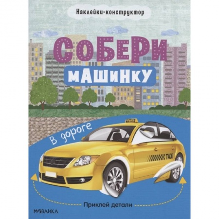 Книжки с наклейками, книга В дороге заказать