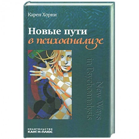 Психология, книга Новые пути в психоанализе. заказать
