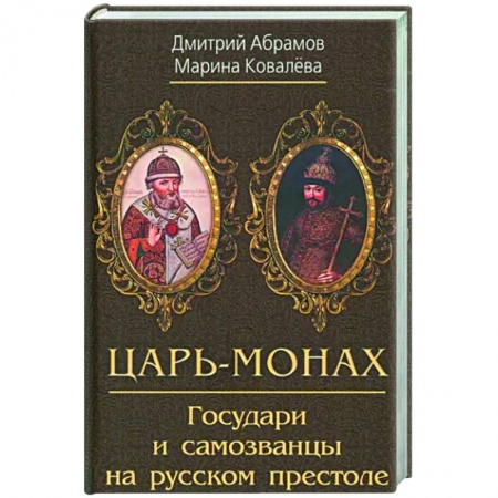 Общие работы, книга Царь-монах. Государи и самозванцы на русском престоле заказать