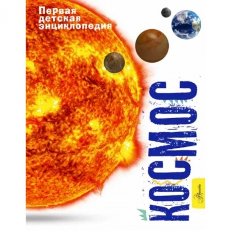 Человек. Земля. Вселенная, книга Космос заказать