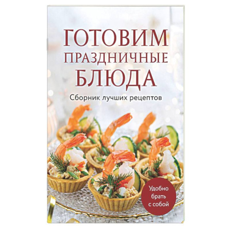 Пасха, книга Готовим праздничные блюда. Сборник лучших рецептов заказать