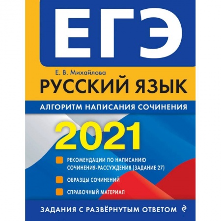 Русский язык. Учебные пособия, книга ЕГЭ 2021 Русский язык. Алгоритм написания сочинения заказать