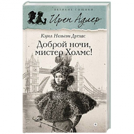 Книги, книга Доброй ночи, Мистер Холмс заказать