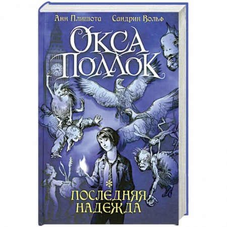 Книги, книга Последняя Надежда заказать