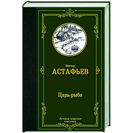 Русская классика, книга Царь-рыба заказать