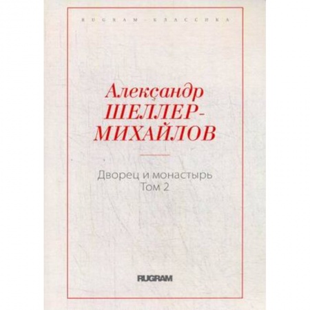 Русская классика, книга Дворец и монастырь. Том 2 заказать