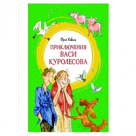 Повести и рассказы о детях, книга Приключения Васи Куролесова заказать