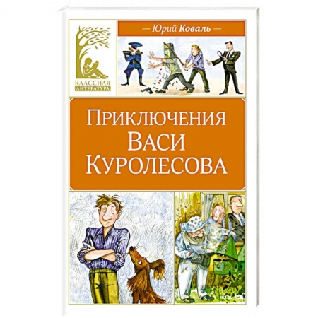 Повести и рассказы о детях, книга Приключения Васи Куролесова заказать