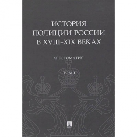 История и теория права, книга История полиции России в XVIII-XIX веках. заказать
