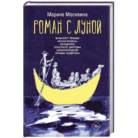 Русская современная проза, книга Роман с Луной заказать
