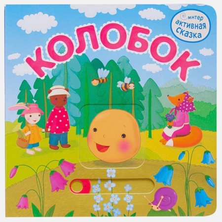 Сказки отечественных писателей, книга Интерактивная сказка. Колобок заказать