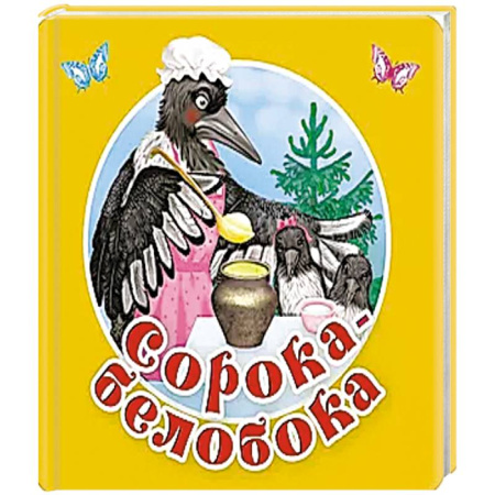 Песенки, потешки, книга Сорока-белобока. Первые потешки, песенки заказать