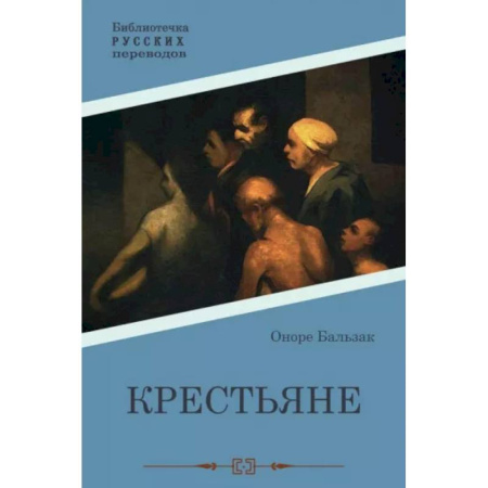 Зарубежная современная проза, книга Крестьяне заказать