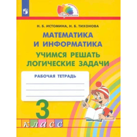 Математика. Алгебра. Геометрия, книга Математика и информатика. 3 класс. Учимся решать логические задачи. Рабочая тетрадь. ФГОС заказать