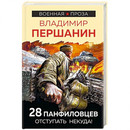 Военный роман, книга 28 панфиловцев. Отступать некуда! заказать