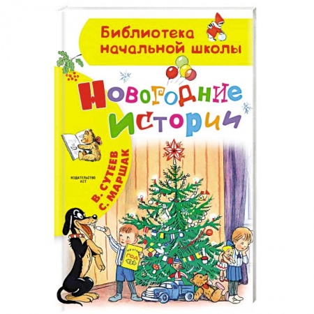 Сказки отечественных писателей, книга Новогодние истории заказать
