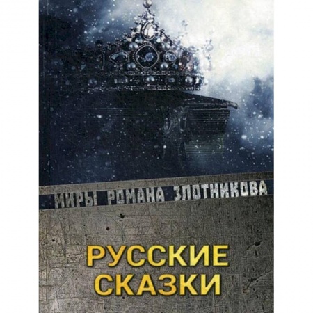 Книги, книга Русские сказки заказать