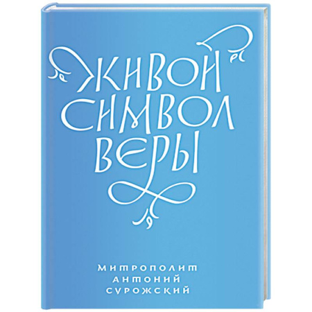 Проповеди, поучения, беседы, письма, книга Живой символ веры заказать
