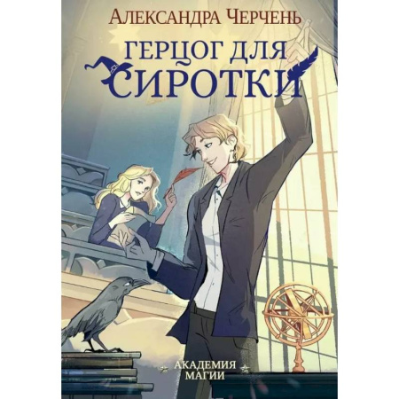 Русское фэнтези, книга Герцог для сиротки заказать