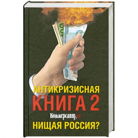 Книги, книга Антикризисная книга 2 Коммерсанта. Нищая Россия? заказать