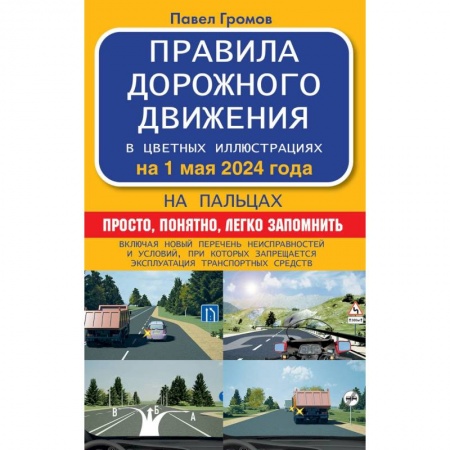 Вождение автомобиля, книга Правила дорожного движения на пальцах: просто, понятно, легко запомнить на 1 мая 2024 года заказать