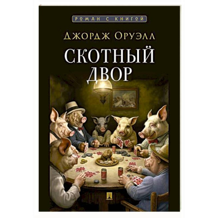 Зарубежная классика, книга Скотный двор заказать
