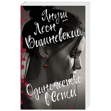 Любовь. Психология любви и сексуальности, книга Одиночество в Сети заказать