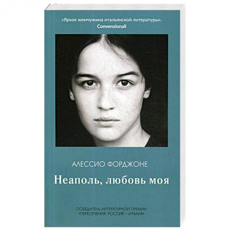 Зарубежная современная проза, книга Неаполь, любовь моя заказать
