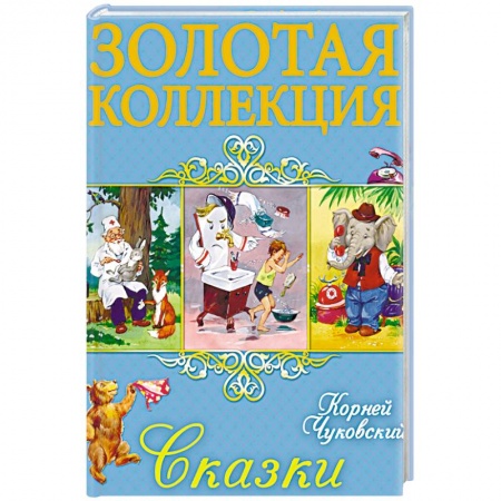 Сказки отечественных писателей, книга Сказки заказать