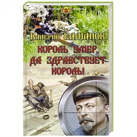 Исторический роман, книга Король умер. Да здравствует король! заказать