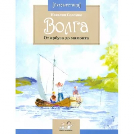Окружающий мир, книга Волга. От арбуза до мамонта заказать
