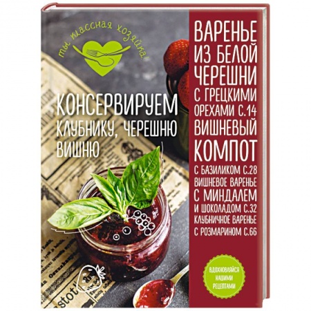 Книги, книга Консервируем клубнику, черешню, вишню заказать