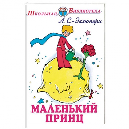 Произведения школьной программы, книга Маленький принц заказать
