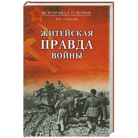Книги, книга Житейская правда войны заказать