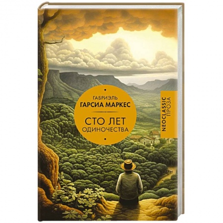 Зарубежная классика, книга Сто лет одиночества заказать