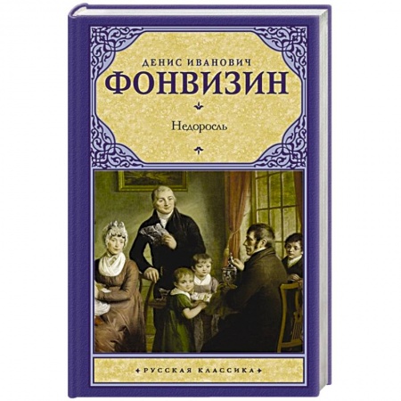 Русская классика, книга Горе от ума. Недоросль заказать