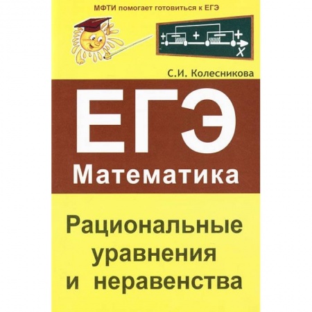 Книги, книга Рациональные уравнения и неравенства. ЕГЭ Математика заказать