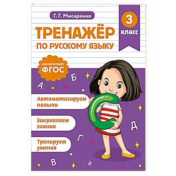 Тренажер по русскому языку. 3 класс