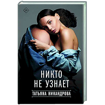 Никто не узнает Никто не узнает